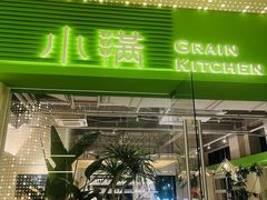 -小满Grainkitchen(滨江商业广场店)