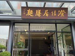 -澄信居膳麵