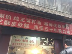 门面-贾五油糊馅