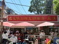 -逍遥镇刘相五胡辣汤豆沫馆(康复中街店)