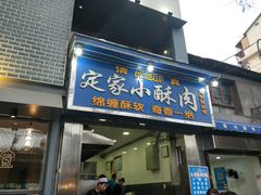 门面-定家小酥肉·清真(回民街店)