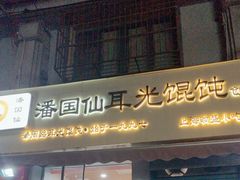 -潘国仙耳光馄饨(黄家阙路店)