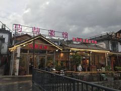 -马帮菜馆·美味野生菌