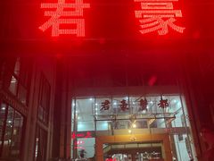 -君豪蟹都·湖景·农家乐(蟹舫苑店)