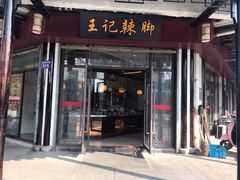 门面-黎里王记辣脚(黎里总店)