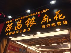 门面-陈昌银麻花(较场口夜市店)