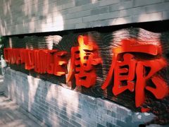 -唐廊烤鸭店(工体店)
