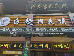 门面-白起肉夹馍