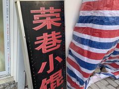 -荣巷小馄饨(荣巷店)