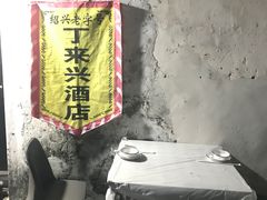 -丁来兴酒店(西街店)