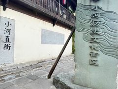 -小河直街历史文化街区