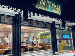 门面-原製原味(普陀山磐龙店)