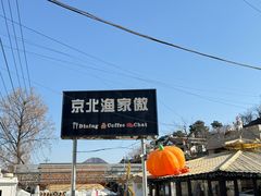 -京北渔家傲