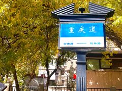 -天津五大道文化旅游区