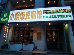 -稻品香小锅饭豆腐馆(北三路店)