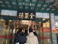 -北京全聚德(王府井店)