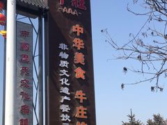 门面-高晓山馅饼店(牛庄百年店)