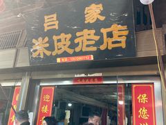 -吕家米皮
