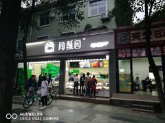 门面-闻酥园(大慈寺店)