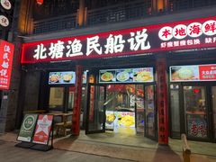 -渔民船说·北塘海鲜·天津菜·海肠捞饭(北塘古镇店)