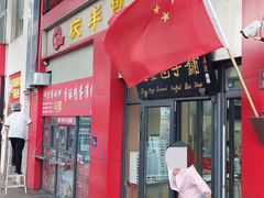 -庆丰包子铺(东单店)