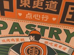 -東更道点心行(大悦城店)