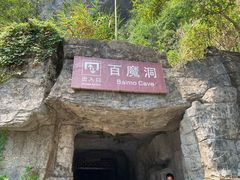 -百魔洞景区