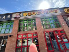 -钢管厂五区小郡肝火锅串串香(清河店)