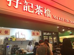 -孖记茶档·热腾茶餐(荔湾领展广场店)