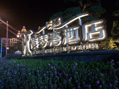 android_upload_pic-长隆横琴湾酒店(珠海旗舰店)
