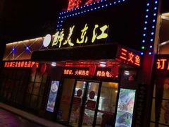 门面-醉美东江·三文鱼·烧鸡公