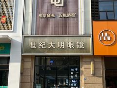 -世纪大明眼镜·林德伯格·蔡司官方授权店(武昌旗舰店)
