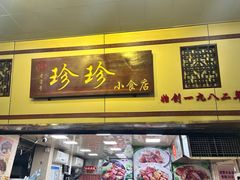 -珍珍小食店(西华路店)