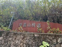 -佛山华盖山公园