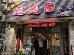 门面-福瑞记老孙头biangbiang面(新生路店)