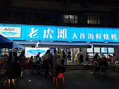 门面-老虎滩大连海鲜烧烤(建邺云锦路总店)