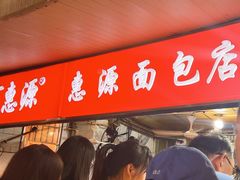 -惠源面包店(开禾路店)