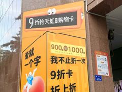 -汇腾天虹(吕厝店)