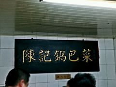 -陈记锅巴菜(五大道店)