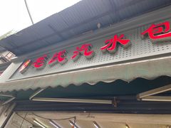 门面-毛氏汽水包(山海关路店)