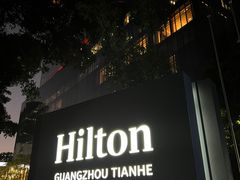 -广州天河希尔顿酒店