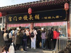 -宫门口馒头铺(创始人总店)