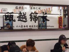 -十八家面馆(均瑶店)