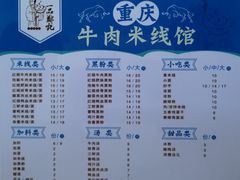 菜单-一品郑记重庆牛肉米线馆(东泰路店)
