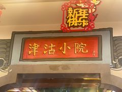 门面-津沽小院(天津之眼店)
