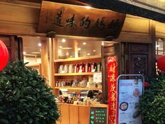 门面-妈妈的味道(和顺古镇店)