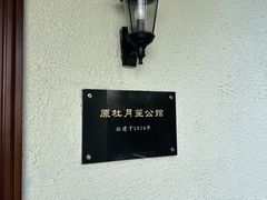 -杜月笙公馆旧址