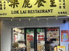 -樂麗餐室 · 本地茶餐廳(扬名广场店)
