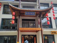 -巢湖名吃·东关老鹅汤(江南风情街店)
