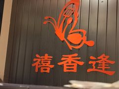 -禧香逢烧烤金牌鸡手王(繁荣路店)